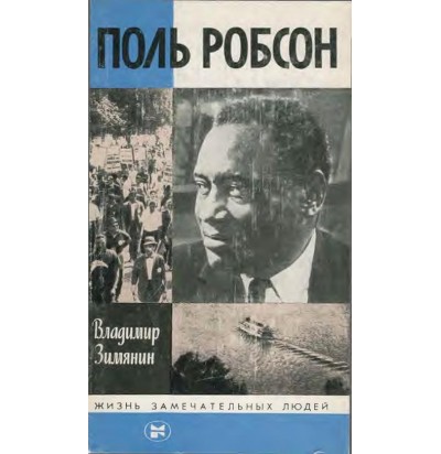 Зимянин В. Поль Робсон, 1985
